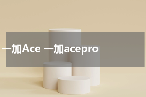 一加Ace 一加acepro