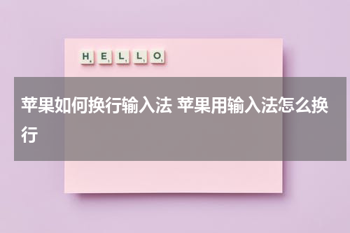 苹果如何换行输入法 苹果用输入法怎么换行