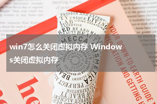 win7怎么关闭虚拟内存 Windows关闭虚拟内存