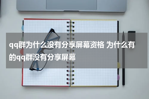 qq群为什么没有分享屏幕资格 为什么有的qq群没有分享屏幕