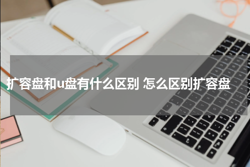 扩容盘和u盘有什么区别 怎么区别扩容盘