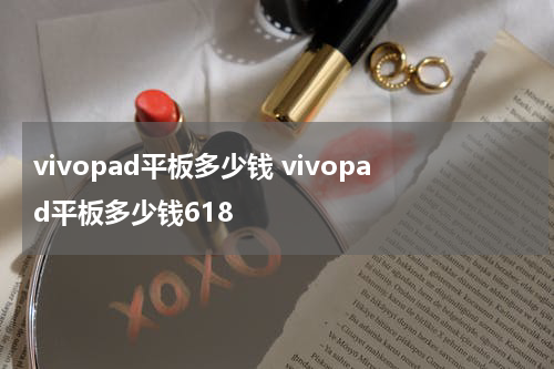 vivopad平板多少钱 vivopad平板多少钱618