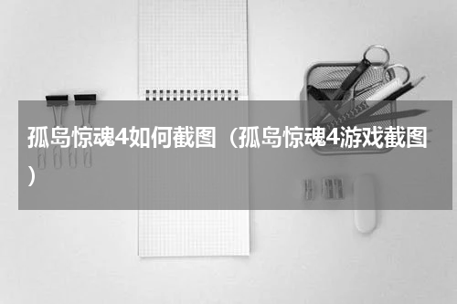 孤岛惊魂4如何截图（孤岛惊魂4游戏截图）