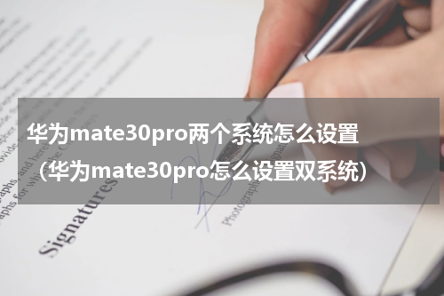 华为mate30pro两个系统怎么设置（华为mate30pro怎么设置双系统）