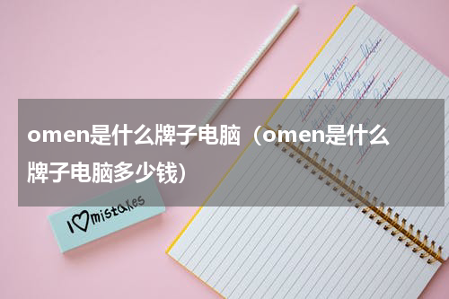 omen是什么牌子电脑（omen是什么牌子电脑多少钱）
