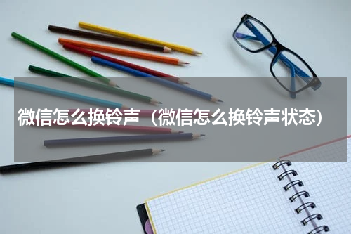 微信怎么换铃声（微信怎么换铃声状态）