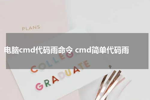电脑cmd代码雨命令 cmd简单代码雨
