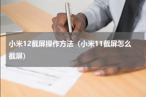 小米12截屏操作方法（小米11截屏怎么截屏）