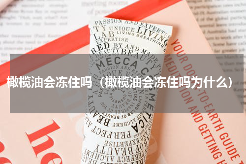 橄榄油会冻住吗（橄榄油会冻住吗为什么）