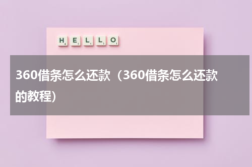 360借条怎么还款（360借条怎么还款的教程）