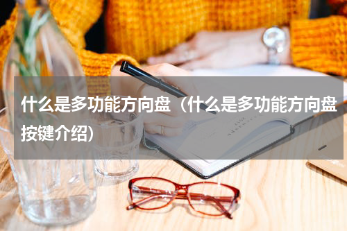 什么是多功能方向盘（什么是多功能方向盘按键介绍）