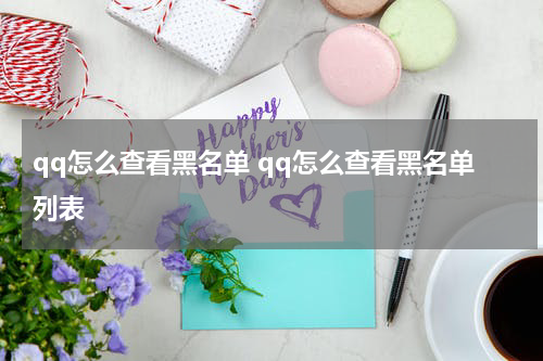 qq怎么查看黑名单 qq怎么查看黑名单列表