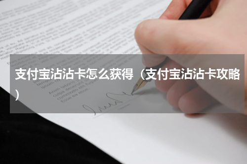 支付宝沾沾卡怎么获得（支付宝沾沾卡攻略）