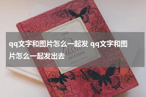 qq文字和图片怎么一起发 qq文字和图片怎么一起发出去