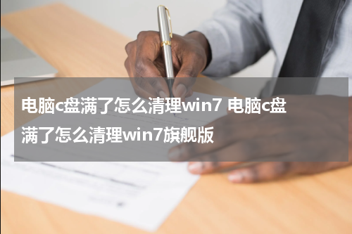 电脑c盘满了怎么清理win7 电脑c盘满了怎么清理win7旗舰版