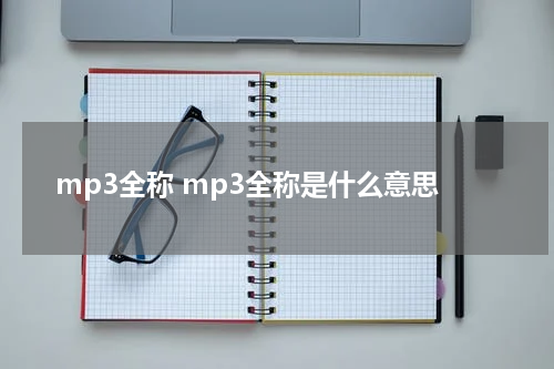 mp3全称 mp3全称是什么意思