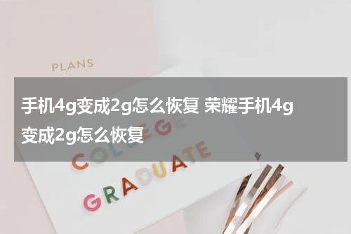 手机4g变成2g怎么恢复 荣耀手机4g变成2g怎么恢复