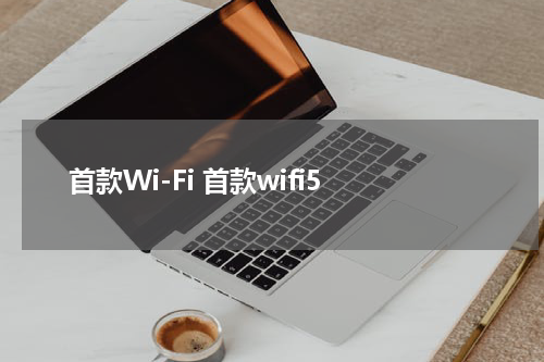 首款Wi-Fi 首款wifi5