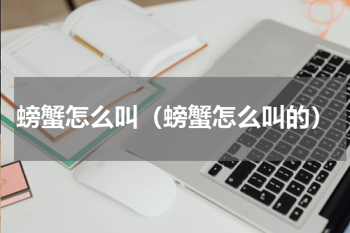螃蟹怎么叫（螃蟹怎么叫的）