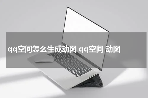 qq空间怎么生成动图 qq空间 动图