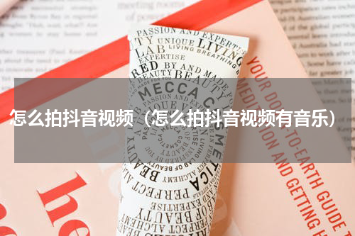 怎么拍抖音视频（怎么拍抖音视频有音乐）