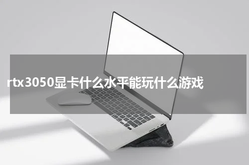 rtx3050显卡什么水平能玩什么游戏