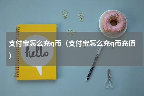 支付宝怎么充q币（支付宝怎么充q币充值）