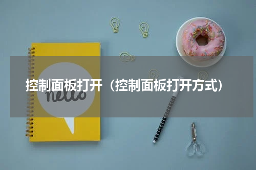控制面板打开（控制面板打开方式）
