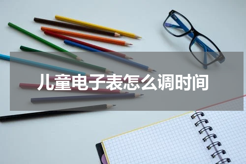 儿童电子表怎么调时间