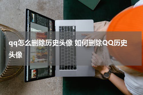 qq怎么删除历史头像 如何删除QQ历史头像