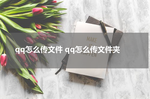 qq怎么传文件 qq怎么传文件夹
