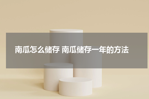 南瓜怎么储存 南瓜储存一年的方法