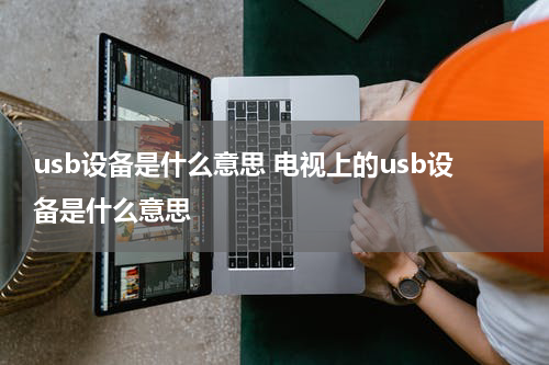 usb设备是什么意思 电视上的usb设备是什么意思