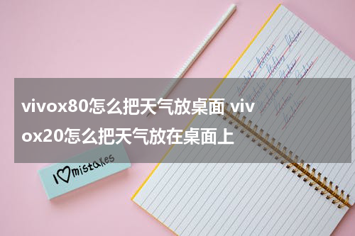 vivox80怎么把天气放桌面 vivox20怎么把天气放在桌面上