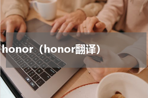 honor（honor翻译）