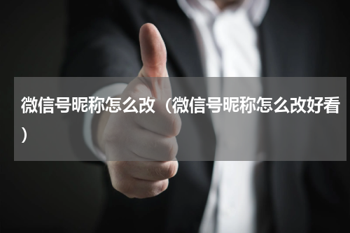 微信号昵称怎么改（微信号昵称怎么改好看）