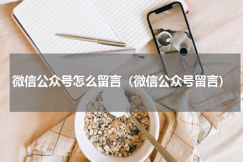 微信公众号怎么留言（微信公众号留言）