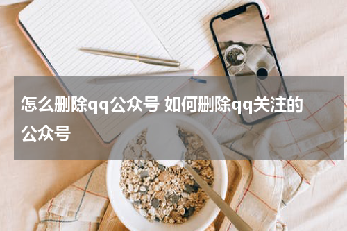 怎么删除qq公众号 如何删除qq关注的公众号