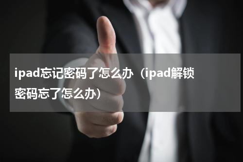 ipad忘记密码了怎么办（ipad解锁密码忘了怎么办）
