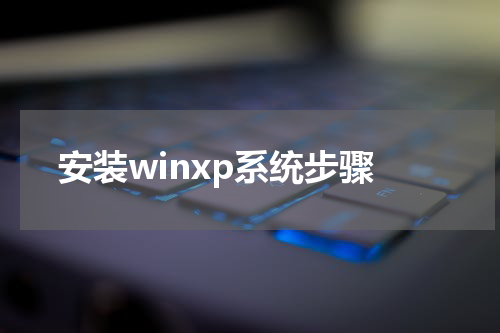 安装winxp系统步骤