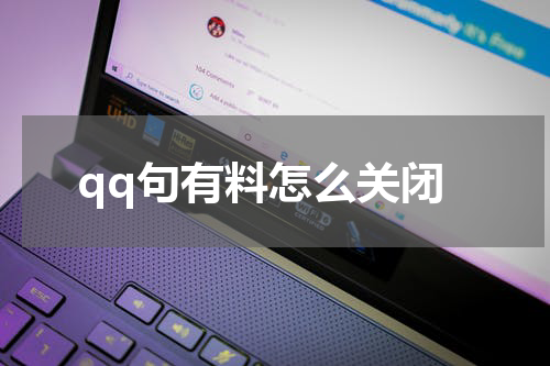 qq句有料怎么关闭