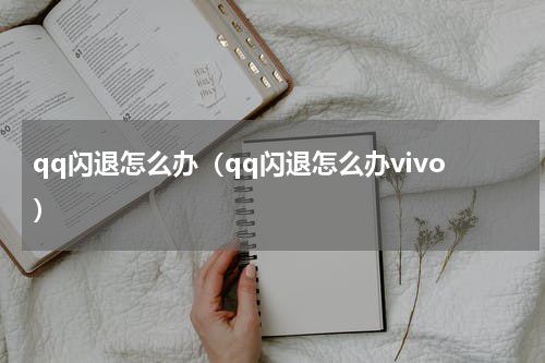 qq闪退怎么办（qq闪退怎么办vivo）