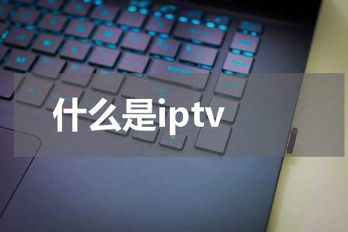 什么是iptv