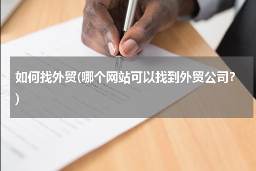 如何找外贸(哪个网站可以找到外贸公司？)