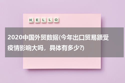 2020中国外贸数据(今年出口贸易额受疫情影响大吗，具体有多少?)