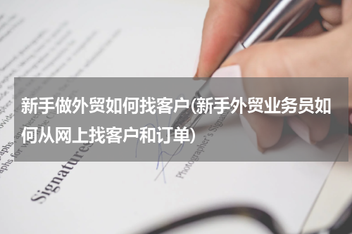 新手做外贸如何找客户(新手外贸业务员如何从网上找客户和订单)