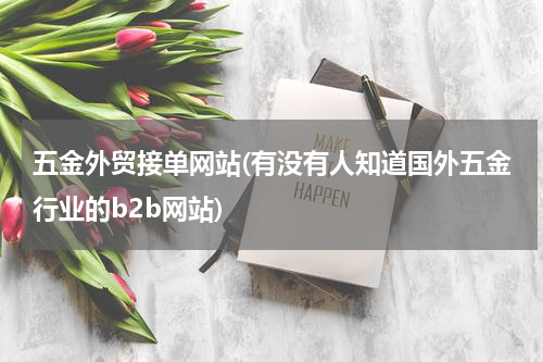 五金外贸接单网站(有没有人知道国外五金行业的b2b网站)