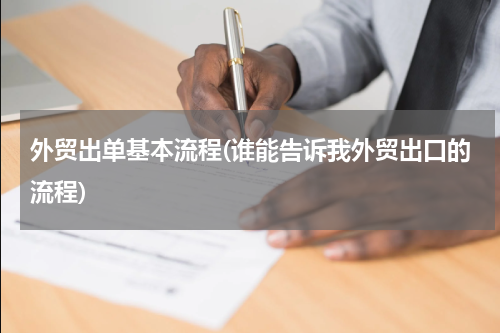 外贸出单基本流程(谁能告诉我外贸出口的流程)