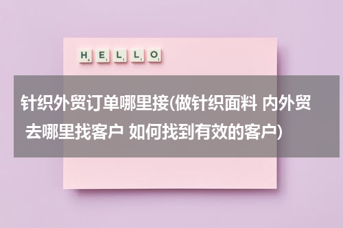 针织外贸订单哪里接(做针织面料 内外贸 去哪里找客户 如何找到有效的客户)
