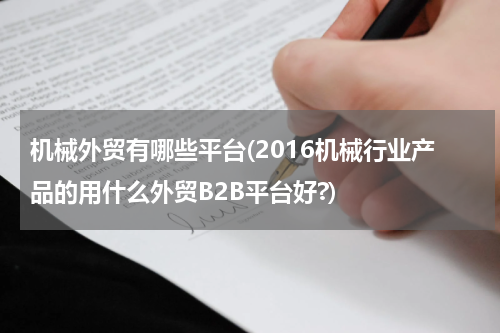 机械外贸有哪些平台(2016机械行业产品的用什么外贸B2B平台好?)